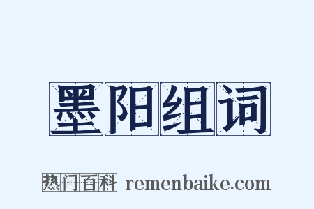 墨阳组词是什么意思的图片